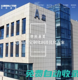 青島中科潤美潤滑材料技術(shù)有限公司
