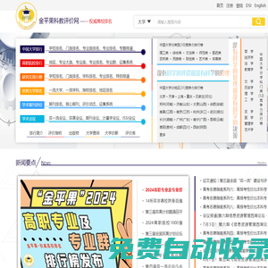 科教評價網(金平果評價網)-權威大學排名發布網站,免費考研高考服務網站