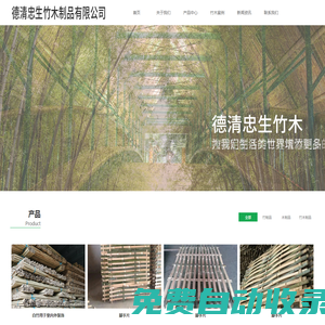 湖州忠生竹木制品