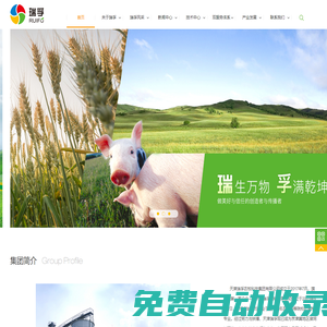 天津瑞孚農牧科技集團有限公司
