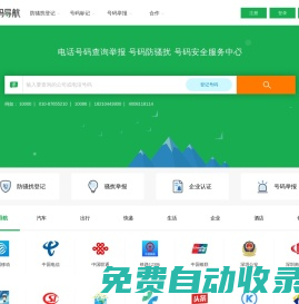 電話號碼查詢、號碼認(rèn)證、號碼舉報(bào)中心