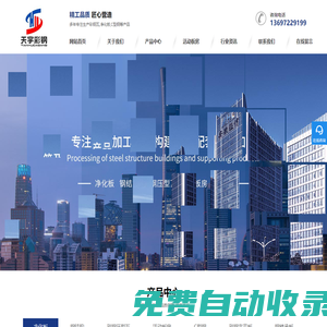 襄陽彩鋼瓦-襄陽凈化板-襄陽C型鋼- 湖北時代天宇鋼構建設有限公司