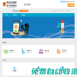 浙江政務服務網 公共支付