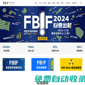 FBIF2025食品飲料創(chuàng)新論壇_FBIF食品創(chuàng)新展_FBIF展覽