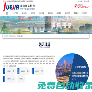 鄭州獵頭公司-鄭州十大獵頭公司-玨佳獵頭公司人才熱線