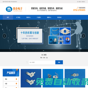 惠州市田合電子有限公司