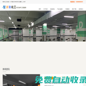 成都新彩化工有限公司―成都地坪漆施工廠家專業(yè)提供聚氨酯砂漿地坪,無機整體地坪,彈性聚氨酯地坪工程服務。