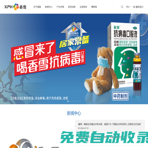 廣州市香雪制藥股份有限公司