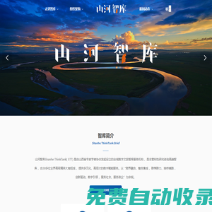 山河智庫