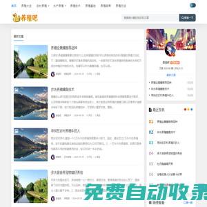 養殖吧 - 分享養殖知識與養殖百科網站