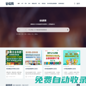最新小學(xué)初中高中語數(shù)外理化史地生政教輔資料下載_谷峰教育學(xué)習(xí)網(wǎng)