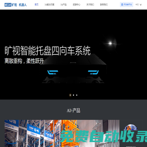 曠視機器人(Megvii Robotics)打造智慧倉儲實現自動化物流、自動化倉庫