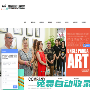 熊貓叔叔藝術教育集團官網 Uncle Panda Art Education Group
