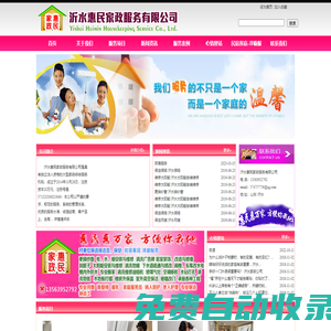 沂水惠民家政|沂水家政|沂水保姆|沂水月嫂|沂水保潔|做防水|樓防水|太陽能安裝維修|下水道疏通改造|自來水安裝維修|電安裝維修|暖氣安裝維修|樓防水|沂水搬家|清洗油煙機|民宿客宿澤喻服務(wù)|砸墻改門|沂水家政服務(wù)公司沂水惠民家政服務(wù)公司