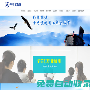 華英匯教育集團官網(wǎng)歡迎您！早教中心加盟,幼兒園加盟,職業(yè)培訓學校加盟,學歷提升,公考培訓,企業(yè)服務.加盟熱線：400-133-2005