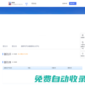 浙江省數據知識產權登記平臺