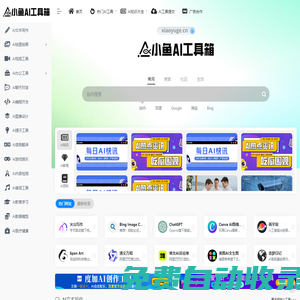 小魚AI工具箱 | 免費AI工具導航，國內外AI工具分享