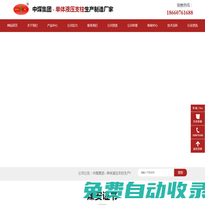 單體液壓支柱_懸浮式單體液壓支柱_外注式單體液壓支柱_玻璃鋼單體液壓支柱-中煤集團 - 單體液壓支柱生產制造廠家