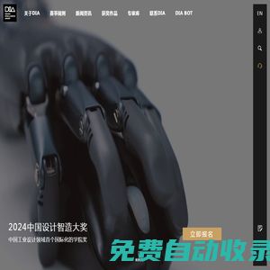 中國設計智造大獎（DIA）官方網站 - Design Intelligence Award
