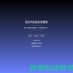 亞慶代碼優化資源網