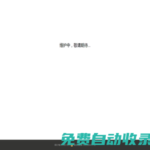 維護(hù)中
