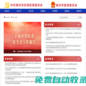 錦州紀檢監(jiān)察網(wǎng)