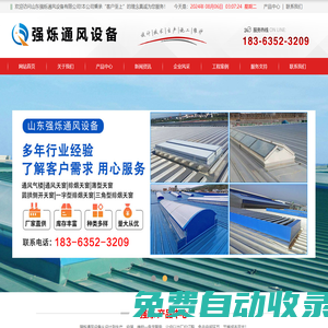 通風氣樓_薄型通風氣樓_順坡通風氣樓_屋脊通風氣樓_通風天窗_排煙天窗_采光天窗_電動采光排煙天窗_三角型電動采光排煙天窗_一字型電動采光排煙天窗_圓拱型電動采光排煙天窗_側開電動采光排煙天窗_山東強爍通風設備有限公司
