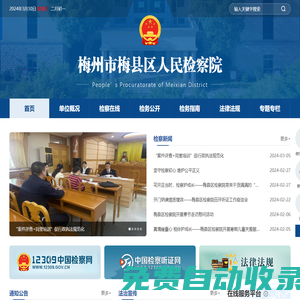 梅縣區人民檢察院
