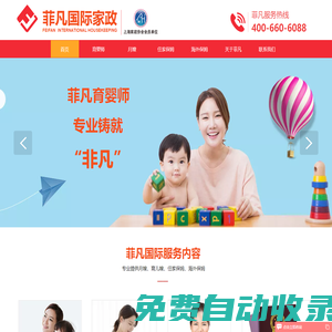 美國|加拿大|澳洲|海外住家保姆/出國月嫂/育嬰師等海外出國華人家政服務-菲凡國際家政