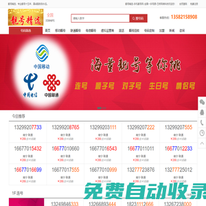 靚號精選-手機號碼大全-移動聯(lián)通電信手機靚號-電話卡網(wǎng)上選號-出售回收轉(zhuǎn)讓