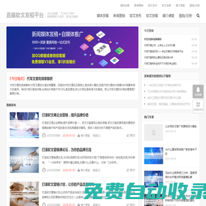 直編軟文發稿平臺首頁_打造一個無中間商賺差價軟文發布自助平臺