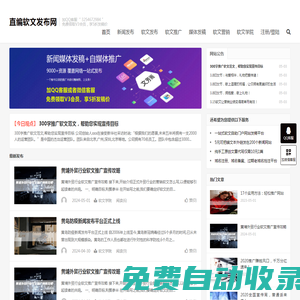 新聞發(fā)布|軟文撰寫(xiě)|媒體發(fā)稿|軟文發(fā)布推廣_直編軟文發(fā)布網(wǎng)首頁(yè)