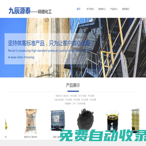 濰坊九辰源泰，主營產(chǎn)品：固體無水三氯化鐵、液體三氯化鐵、次氯酸鈉，廠家直銷，歡迎采購。