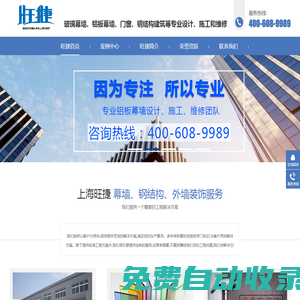 上海玻璃幕墻_鋁板幕墻_鋼結構工程_上海旺捷建筑裝飾工程有限公司