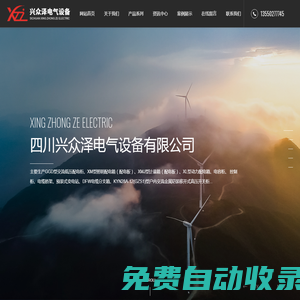 四川興眾澤電氣設備有限公司_電子電工