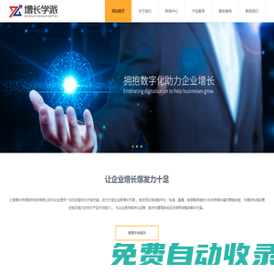 增長學(xué)派-用數(shù)字化的方式助力企業(yè)實現(xiàn)業(yè)績倍增！