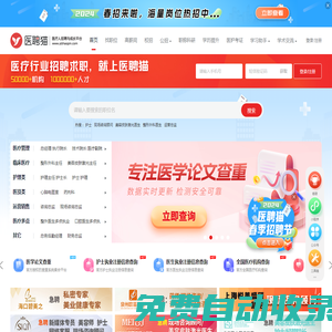 醫(yī)院招聘_醫(yī)生招聘_護士招聘_醫(yī)療招聘網(wǎng)-醫(yī)聘貓（原醫(yī)聘網(wǎng)）