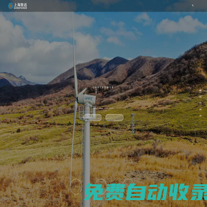 上海致遠綠色能源股份有限公司
