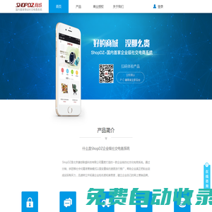 ShopDZ官網 - 社交電商系統,移動商城系統,微商城系統,B2C商城系統