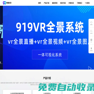 安徽玖壹玖-VR系統(tǒng)|元宇宙|Meta|919科技|全景拍攝|全景視頻|全景航拍|全景效果圖|全景直播|VR直播|VR航拍|虛擬現(xiàn)實(shí)|360度全景|720全景_安徽玖壹玖全景拍攝制作直播