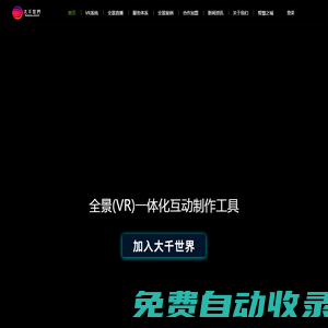 首頁 - 深圳市千世界網絡技術有限公司,大千世界,VR系統,元宇宙,Meta,919科技,全景拍攝,全景視頻,全景航拍,全景效果圖,全景直播,VR直播,VR航拍,虛擬現實,360度全景,720全景_安徽玖壹玖全景拍攝制作直播