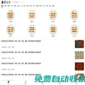 國易堂APP_周易預測算命_生辰八字命理_八卦六爻占卜_梅花易數起卦_易經古筮法_風水布局_奇門遁甲_寶寶起名_面相手相痣相_紫微斗數_大六壬小六壬_國易堂講易經_國易堂APP_周易預測網