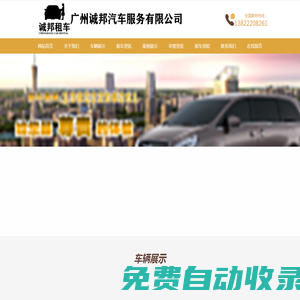 廣州商務租車_廣州租車_2025專業優質租車公司—廣州誠邦汽車服務有限公司