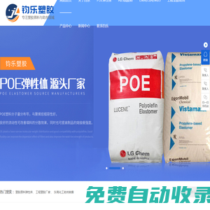 poe彈性體,abs高膠粉,工程塑膠增韌劑,MBS工程塑料,東莞陶氏POE-[鈞樂塑膠]專業(yè)制造生產(chǎn)ABS高膠粉
