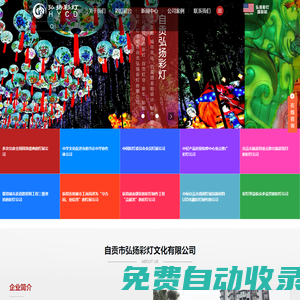 自貢市弘揚彩燈文化有限公司-燈會|彩燈|花燈|彩車|燈展