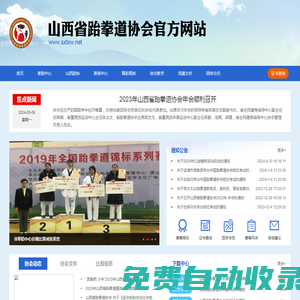 山西省跆拳道協會