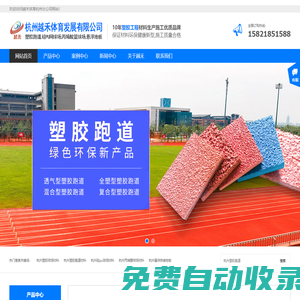 杭州塑膠跑道-杭州塑膠籃球場_硅pu_材料_施工-杭州越禾體育公司