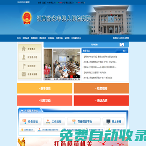 江西省永豐縣人民檢察院