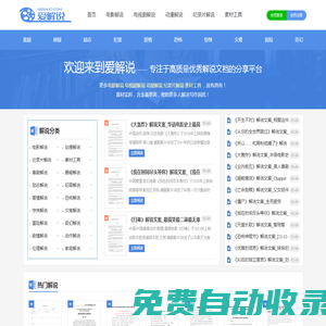 愛解說 - 專業提供影視解說文案_電視劇解說文案素材平臺！