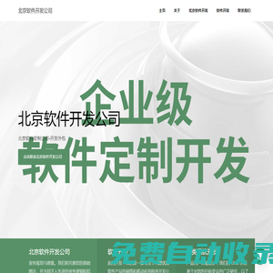 北京軟件定制公司-開發外包